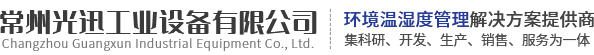常州光迅工業(yè)設(shè)備有限公司